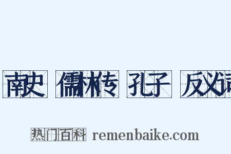 南史·儒林传·孔子袪反义词是什么意思的图片